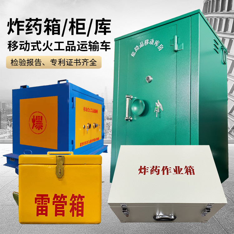 安乡易爆品存放柜 炸药柜 凯龙火工品存放柜型号解析与核心功能